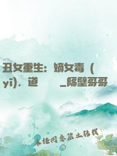 丑女重生：嫡女毒醫(yī)，道長別無禮