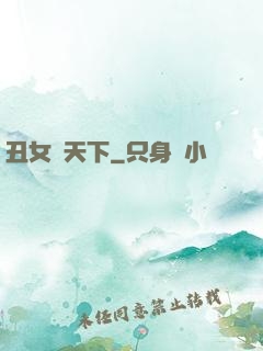 丑女驚天下
