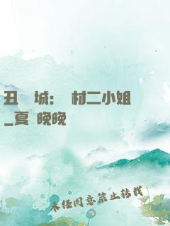 丑顏傾城：廢材二小姐
