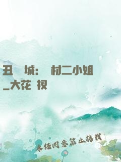 丑顏傾城：廢材二小姐