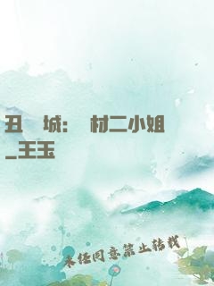 丑顏傾城：廢材二小姐