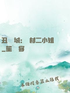 丑顏傾城：廢材二小姐