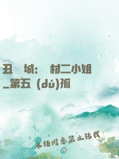 丑顏傾城：廢材二小姐
