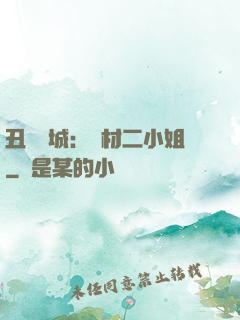 丑顏傾城：廢材二小姐