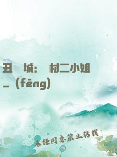 丑顏傾城：廢材二小姐