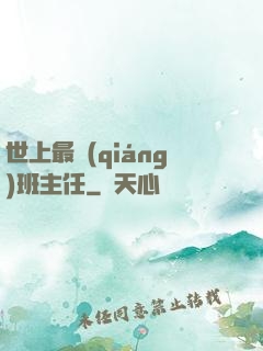 世上最強(qiáng)班主任