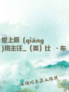 世上最強(qiáng)班主任
