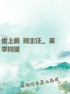 世上最強班主任