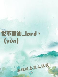 世不言仙