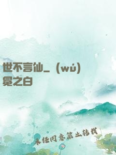 世不言仙