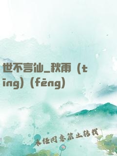 世不言仙