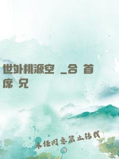 世外桃源空間