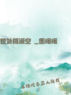 世外桃源空間