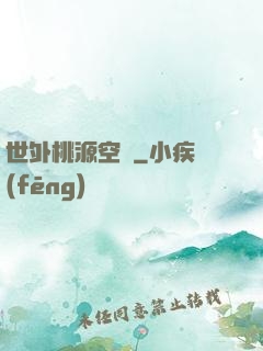 世外桃源空間