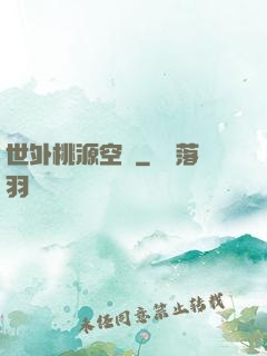 世外桃源空間