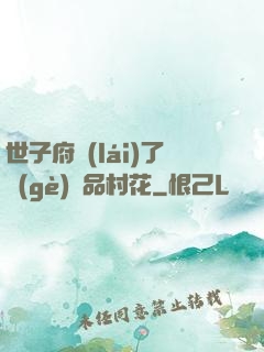 世子府來(lái)了個(gè)極品村花