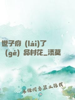 世子府來(lái)了個(gè)極品村花