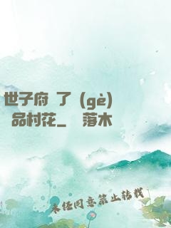 世子府來了個(gè)極品村花