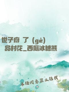世子府來了個(gè)極品村花