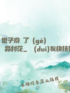 世子府來了個(gè)極品村花
