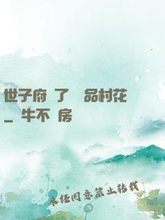 世子府來了個極品村花