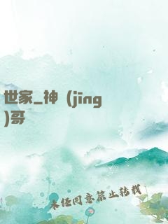 世家