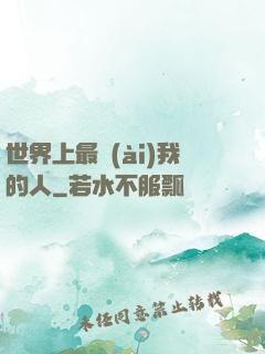 世界上最愛(ài)我的人