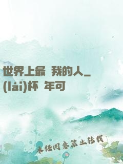 世界上最愛我的人