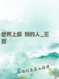 世界上最愛我的人