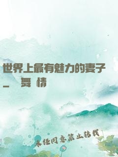 世界上最有魅力的妻子