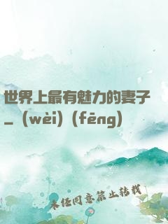 世界上最有魅力的妻子