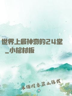 世界上最神奇的24堂課