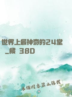 世界上最神奇的24堂課