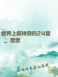 世界上最神奇的24堂課
