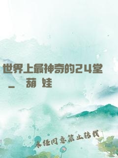 世界上最神奇的24堂課