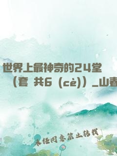 世界上最神奇的24堂課（套裝共6冊(cè)）