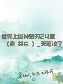 世界上最神奇的24堂課（套裝共6冊）