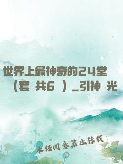 世界上最神奇的24堂課（套裝共6冊）