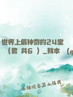 世界上最神奇的24堂課（套裝共6冊）