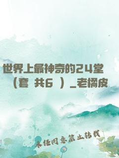 世界上最神奇的24堂課（套裝共6冊）