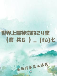 世界上最神奇的24堂課（套裝共6冊）