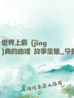 世界上最經(jīng)典的心理學故事全集