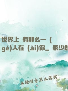 世界上總有那么一個(gè)人在愛(ài)你
