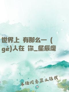 世界上總有那么一個(gè)人在愛你