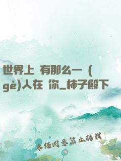 世界上總有那么一個(gè)人在愛你