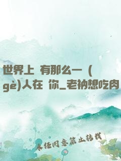 世界上總有那么一個(gè)人在愛你