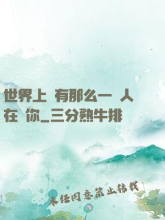 世界上總有那么一個人在愛你