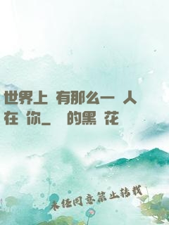 世界上總有那么一個人在愛你