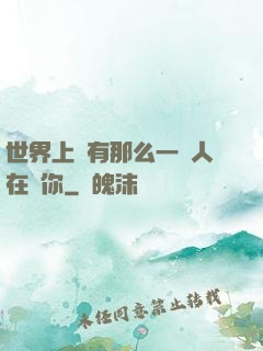 世界上總有那么一個人在愛你