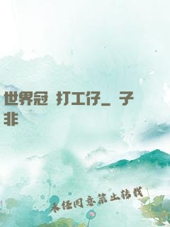 世界冠軍打工仔